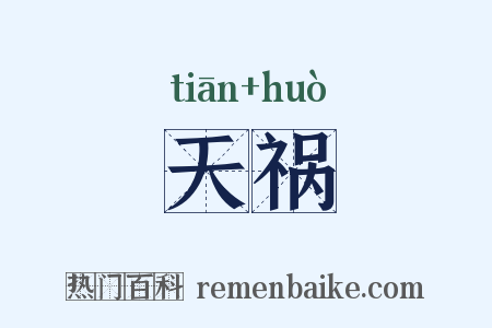 天祸是什么意思的图片